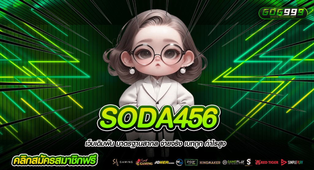 SODA456 ทางเข้าหลัก เล่นผ่านมือถือ ไล่ล่าเงินรางวัลได้ง่าย