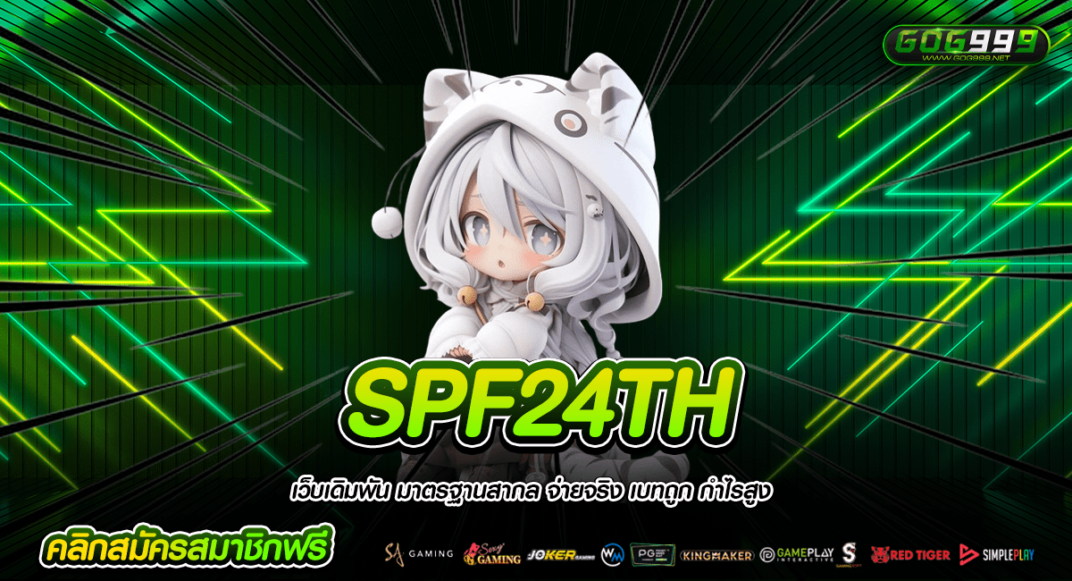 SPF24TH ทางเข้าเล่นหลัก รวมค่ายเกมสล็อต ฉบับปรับปรุงใหม่
