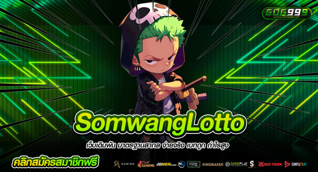 SomwangLotto ทางเข้าหลัก สล็อตเว็บตรง รวมเกมเยอะ มีทุกค่ายเกม