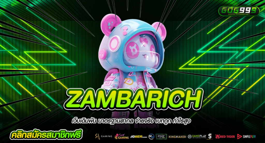 ZAMBARICH ทางเข้าหลัก เว็บสล็อตน้องใหม่มาแรง สมัคร จัดโปรดี