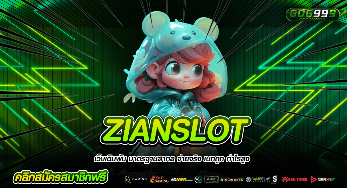 ZIANSLOT ทางเข้าหลัก เกมคุณภาพสูง มีให้เลือกเล่นมากกว่า 30 ค่าย