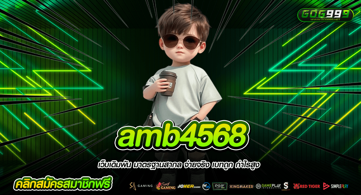 amb4568 ทางเข้าใหญ่ เว็บสล็อตเว็บนอก สมัครเล่นได้เลยง่ายๆ