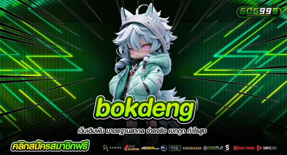 bokdeng ทางเข้าหลัก เกมสล็อตแตกไว ทำกำไรได้คุ้มค่ารวดเร็ว