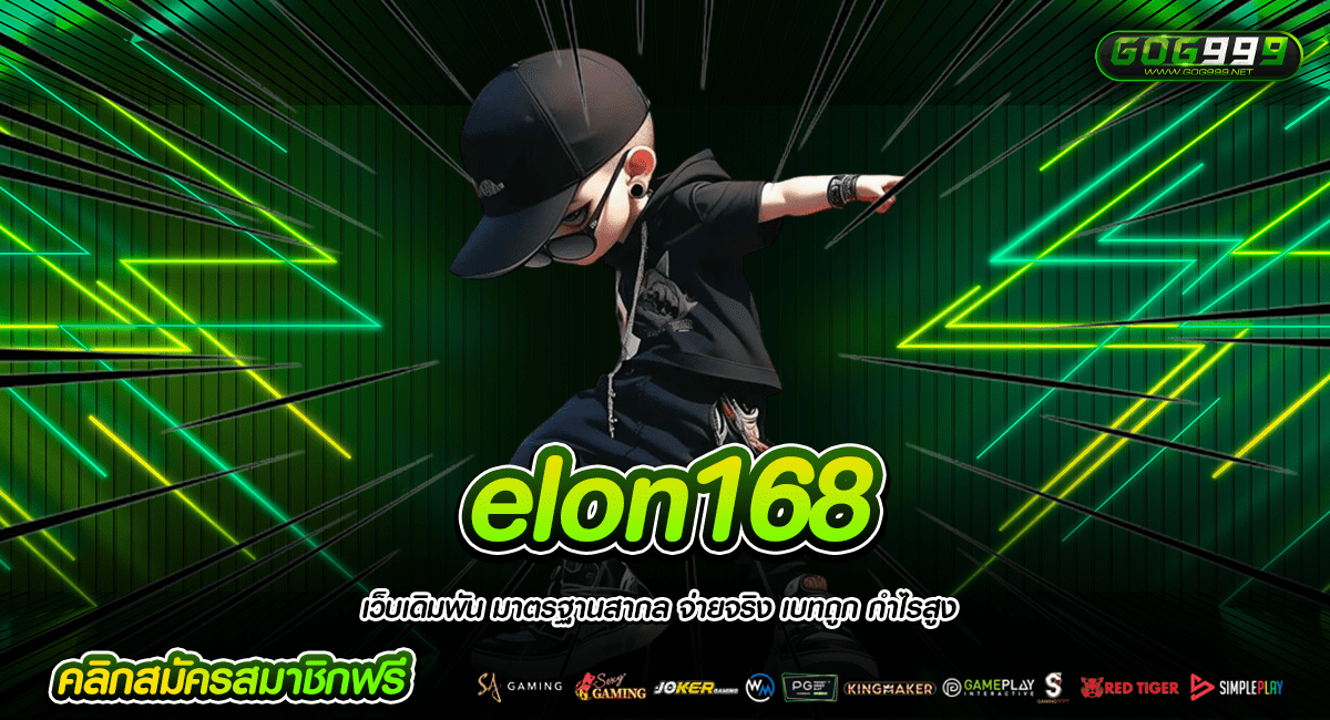 elon168 ทางเข้าแท้ รวมเกมสร้างกำไร หมุนเกมสล็อตรับกำไร 100%