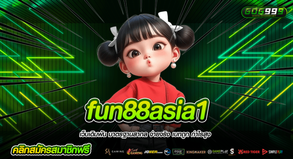 fun88asia1 ทางเข้าใหญ่ เล่นเกมสล็อตผ่านมือถือ รองรับทุกระบบ