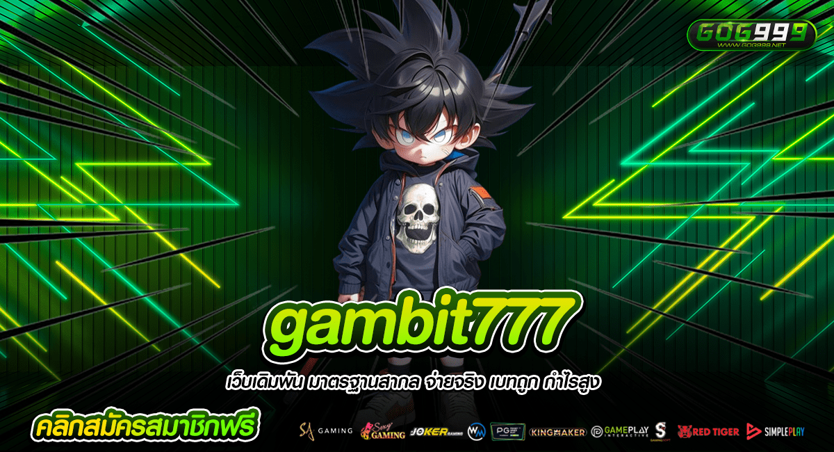 Gambit777 ทางเข้าหลัก สล็อตรวมค่ายใหญ่ เว็บตรง ยูสใหม่แตกง่าย