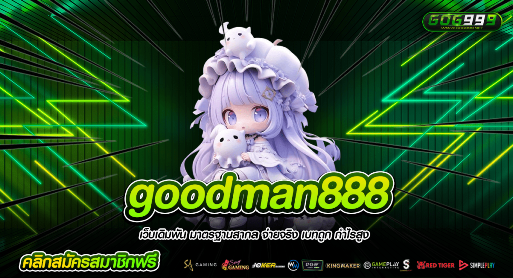 goodman888 ทางเข้าหลัก เกมสล็อตแตกไว เน้นทำกำไรให้กับท่าน