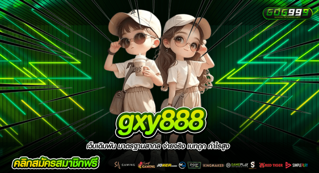 gxy888 ทางเข้าแท้ เดิมพันไม่มีขั้นต่ำ ทำกำไรได้ตั้งแต่เดิมพันแรก