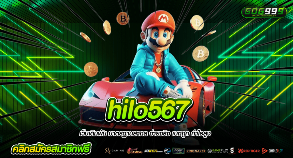 hilo567 ทางเข้าจริง รวมเกมสล็อตค่ายแท้มากกว่า 10 ค่าย แตกไว