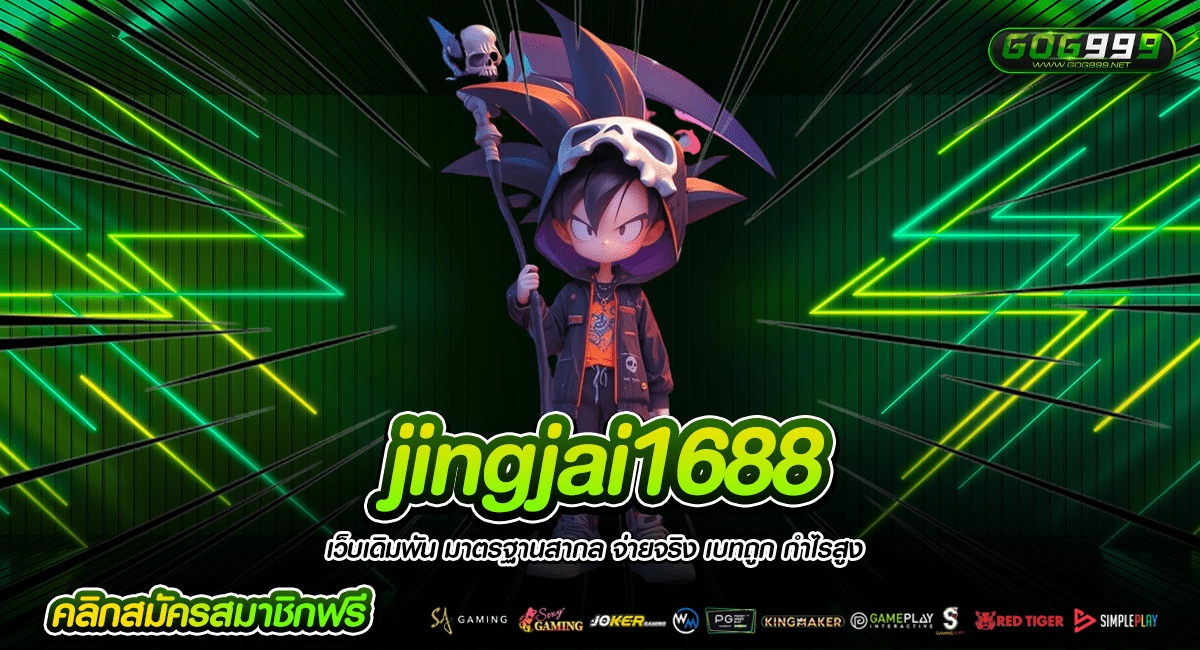 Jingjai1688 ทางเข้าใหม่ เว็บตรง แหล่งหาเงินสุดพิเศษ โบนัสแจกเพียบ