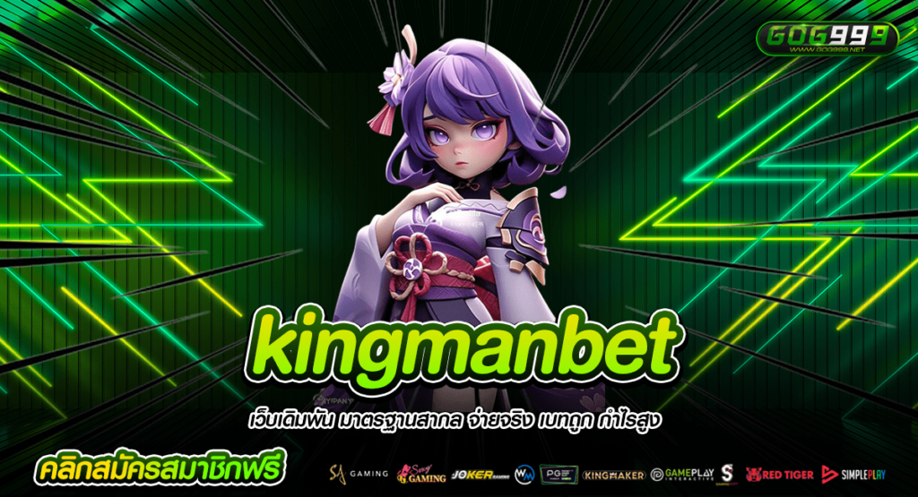 kingmanbet ทางเข้าหลัก แจกยับ รวมทุกค่าย อันดับ 1 ในเอเ