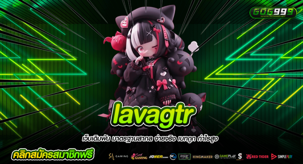 lavagtr ทางเข้าจริง สล็อตเว็บใหญ่ สร้างกำไรได้เต็ม 100%