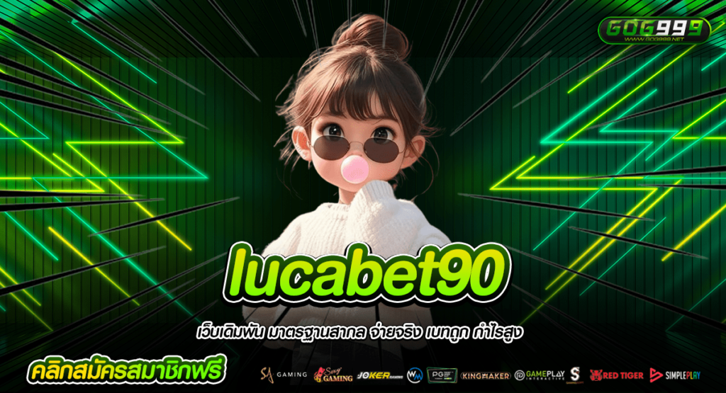 lucabet90 ทางเข้าใหม่ เกมสล็อตแตกไว รวมเกมสล็อตค่ายใหญ่ จ่ายหนัก