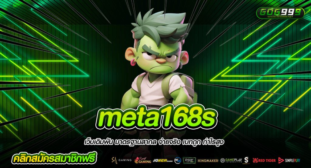 meta168s ทางเข้าหลัก รวมเกมสล็อตค่ายใหญ่ จ่ายหนักทุกเกม