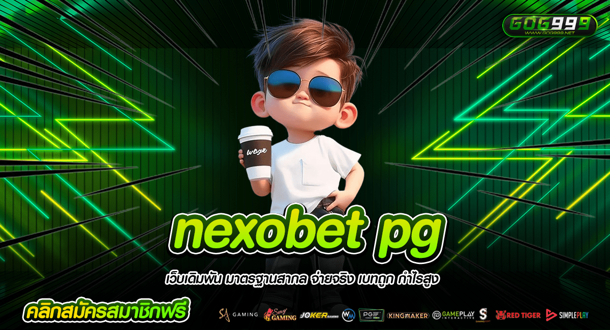 nexobet pg ทางเข้าใหม่ เห็นสล็อตเกมแท้ รับเงินได้เต็ม 100%
