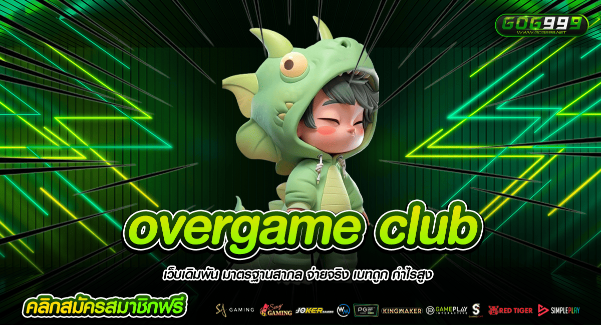 overgame club ทางเข้าจริง เกมสล็อตลิขสิทธิ์แท้ จัดเต็ม 2,500 เกม