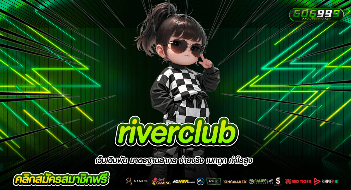 riverclub ทางเข้าแท้ บวกกำไรผ่านสล็อตเว็บจริง ปลอดภัยแน่นอน