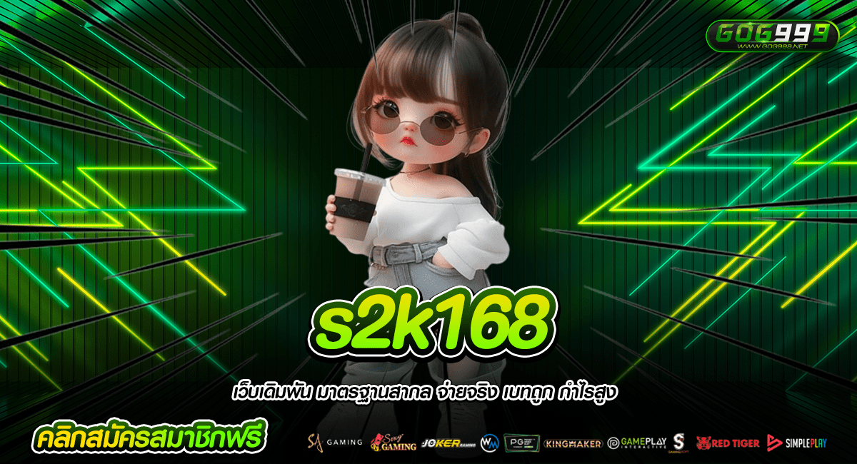 s2k168 ทางเข้าแท้ รวมเกมสล็อตหลายแบบ แตกง่ายทุกเกม เดิมพัน 24 ชม.