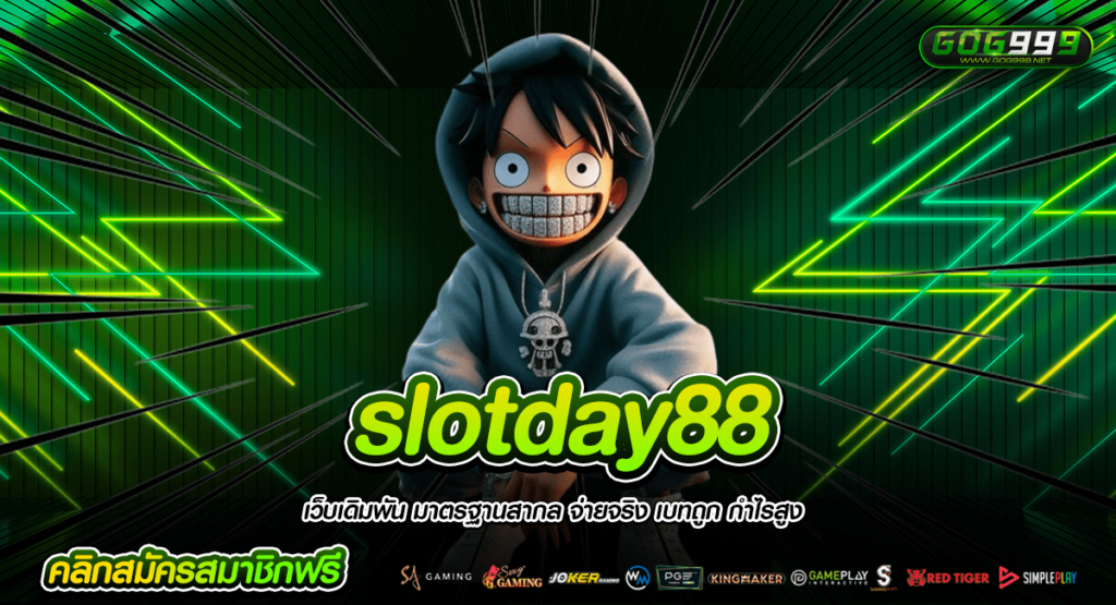 slotday88 ทางเข้าใหญ่ สล็อตเว็บตรง เล่นสนุก ครบจบในเว็บเดียว