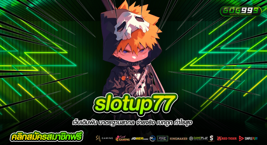 Slotup77 ทางเข้าใหญ่ โปรโมชั่นสล็อต ชวนเพื่อน รับทันทีโบนัส 10%