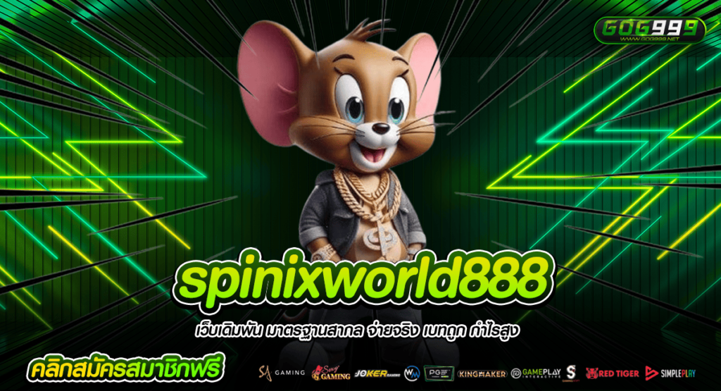 Spinixworld888 ทางเข้าทาง เว็บสล็อตมาแรง ที่ดีที่สุด ไม่มีสะดุด