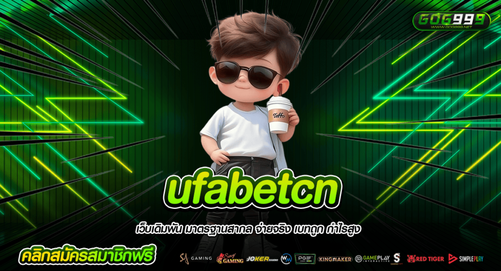 ufabetcn ทางเข้าใหม่ สมัครสมาชิกรับโบนัสทันที สูงสุดได้ถึง 300 บาท