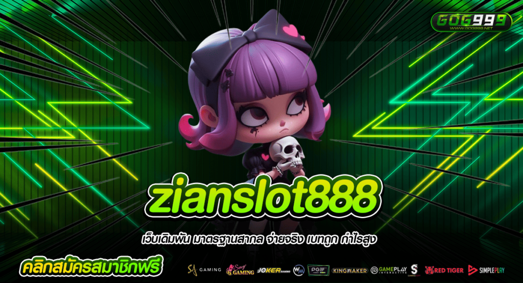 zianslot888 ทางเข้าหลัก เว็บสล็อต เกมดี แตกไวถอนเงินเร็ว