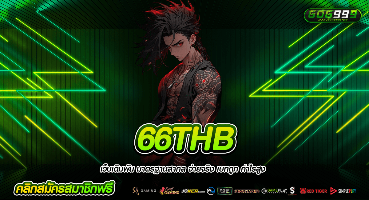 66THB ทางเข้า เว็บสล็อต ยอดฮิต ในหมู่วัยรุ่น โบนัสแตกไว