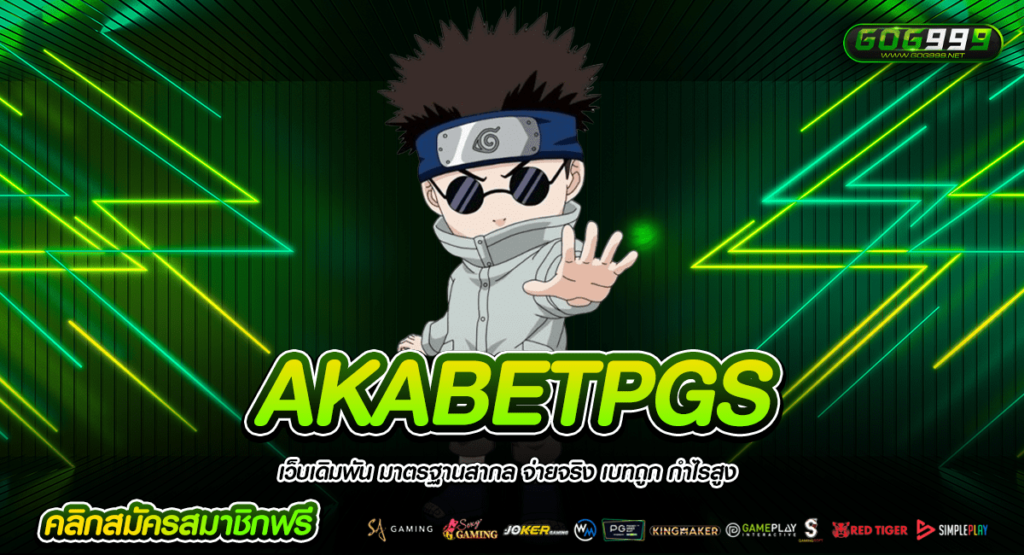 AKABETPGS ทางเข้าเว็บยอดนิยม ทำเงินง่าย จ่ายแพงอันดับ1 ในไทย