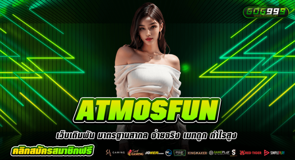 ATMOSFUN ทางเข้าเล่นเกมตัวเต็ง อัตราแตกรางวัลสูง กำไร 100%