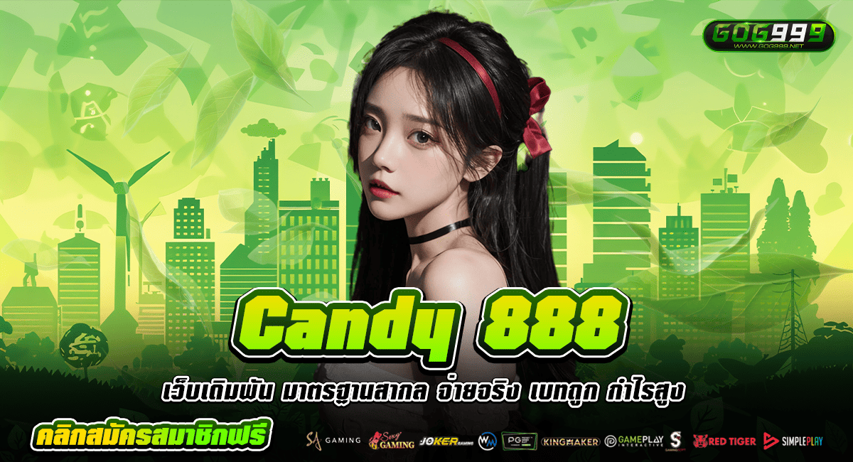 Candy 888 ทางเข้า เกมน่าเล่น รวมค่ายโบนัสแตกดี กำไรเกินเป้า
