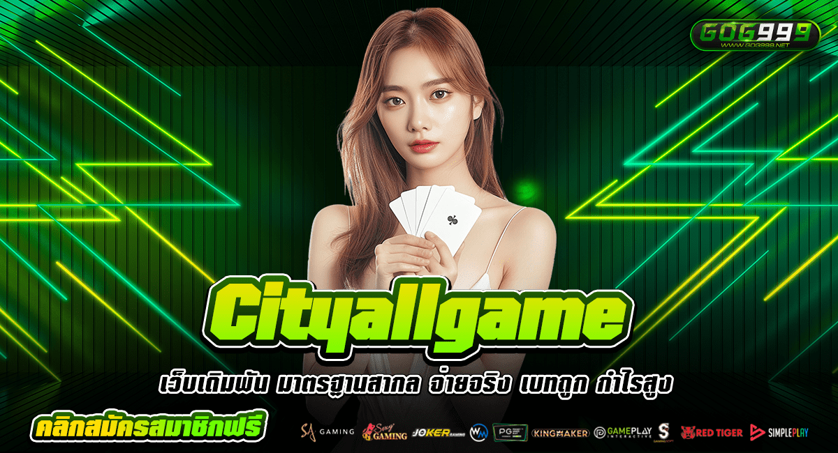 Cityallgame ทางเข้าเล่น เว็บสล็อตออนไลน์ แหล่งลงทุนทำกำไรมหาศาล