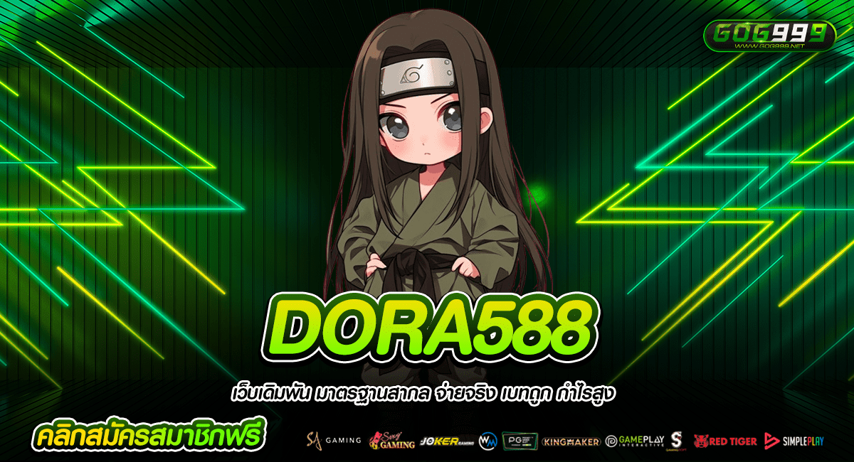 DORA588 ทางเข้าหลักเว็บเกมแตกโหด รวมค่ายอัตราแตกสูงสุด 99%