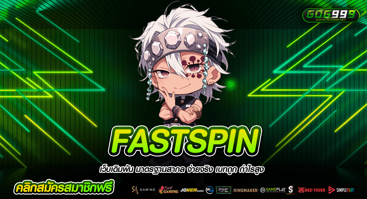FASTSPIN ทางเข้าเล่นเว็บยอดฮิต ครบวงจร คืนทุนไวกำไรทันที