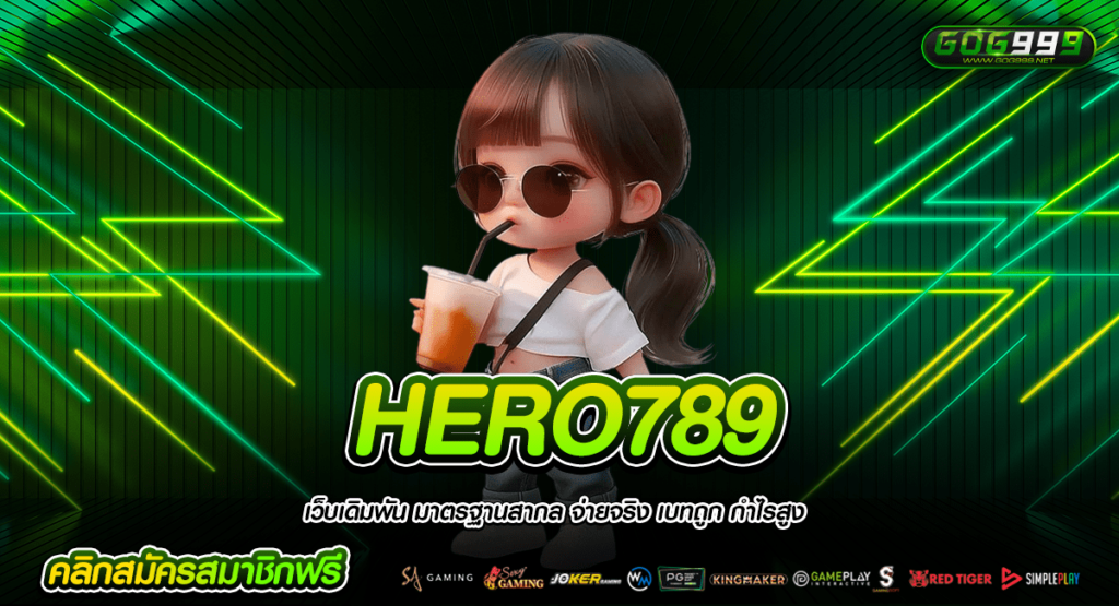 HERO789 ทางเข้า สล็อตดัง รวมเกมครบครัน ที่ใครๆ ก็พูดถึง