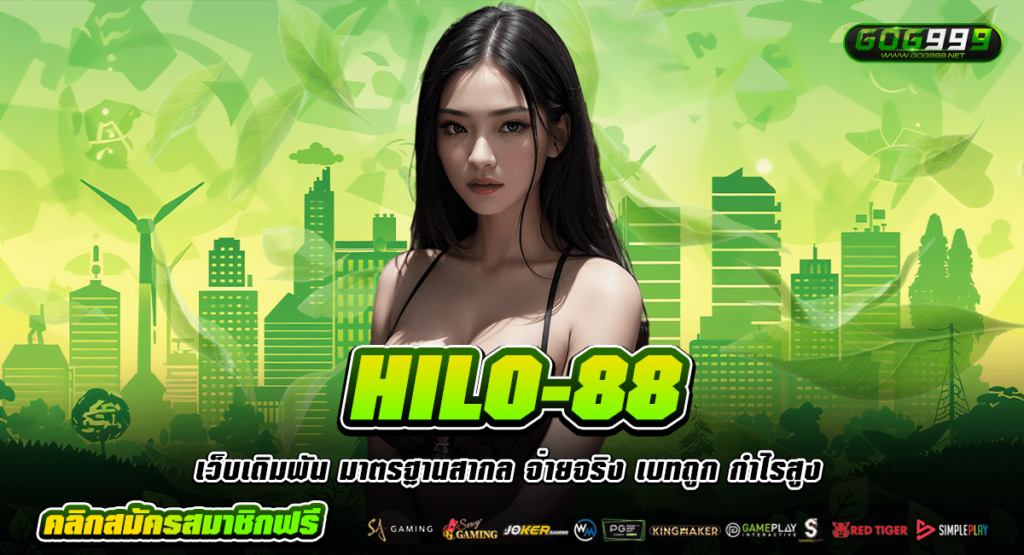 HILO-88 ทางเข้า เว็บคุณภาพ ลิขสิทธิ์แท้ บริการครบวงจร ที่เดียว