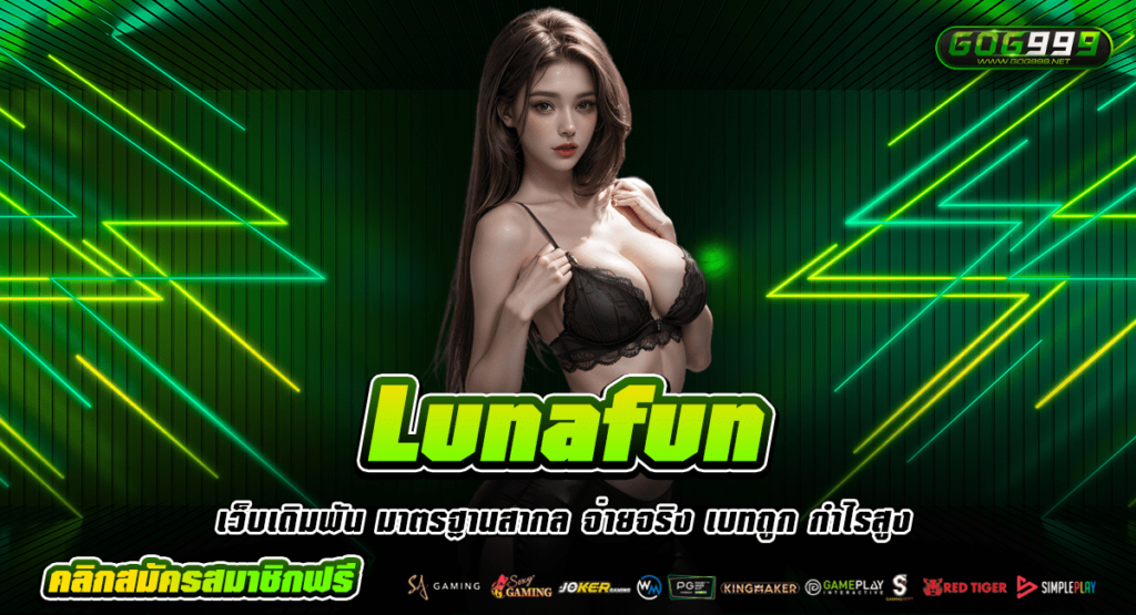 Lunafun ทางเข้า เกมสล็อตลิขสิทธิ์แท้ รวมค่าย แตกโหดที่สุด