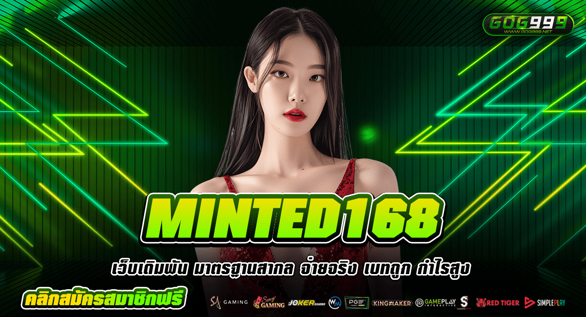 MINTED168 ทางเข้าหลัก รวมสล็อตแตกง่าย จ่ายเน้นๆ โบนัสแตกจริง