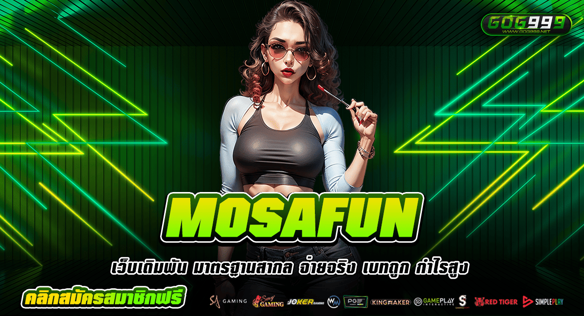 MOSAFUN ทางเข้าหลัก เว็บปั่นสล็อตเว็บตรง ดีที่สุดในประเทศไทย