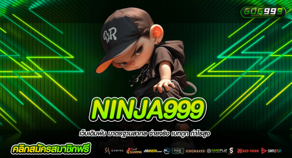 NINJA999 ทางเข้าหลัก สล็อตยอดฮิต สมาชิกเยอะที่สุด บริการดี