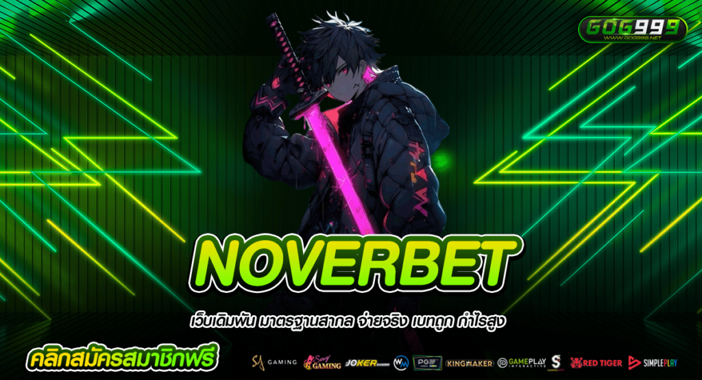 NOVERBET ทางเข้า สล็อตฝากถอน auto ไม่มีขั้นต่ำ รับ True wallet