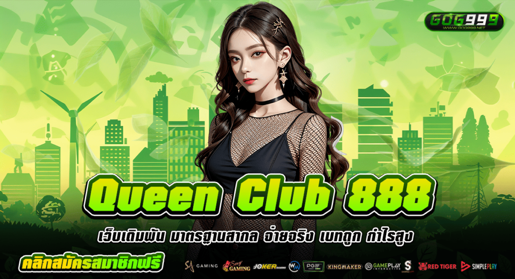 Queen Club 888 ทางเข้าใหม่ เบทน้อย 1 บาท ก็แตกหนัก ฝากถอนไม่จำกัด