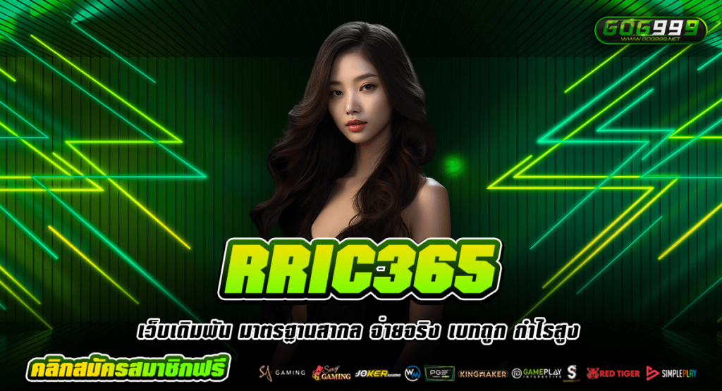 RRIC365 เว็บตรงรวมค่าย ครบวงจร แตกง่าย กำไรเป็นล้าน