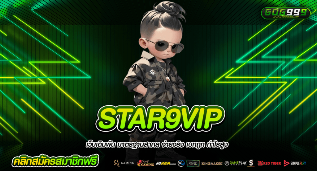 STAR9VIP ทางเข้าใหม่ อัพเดทเกมสล็อตทุกเดือน เกมสล็อตแตกไว