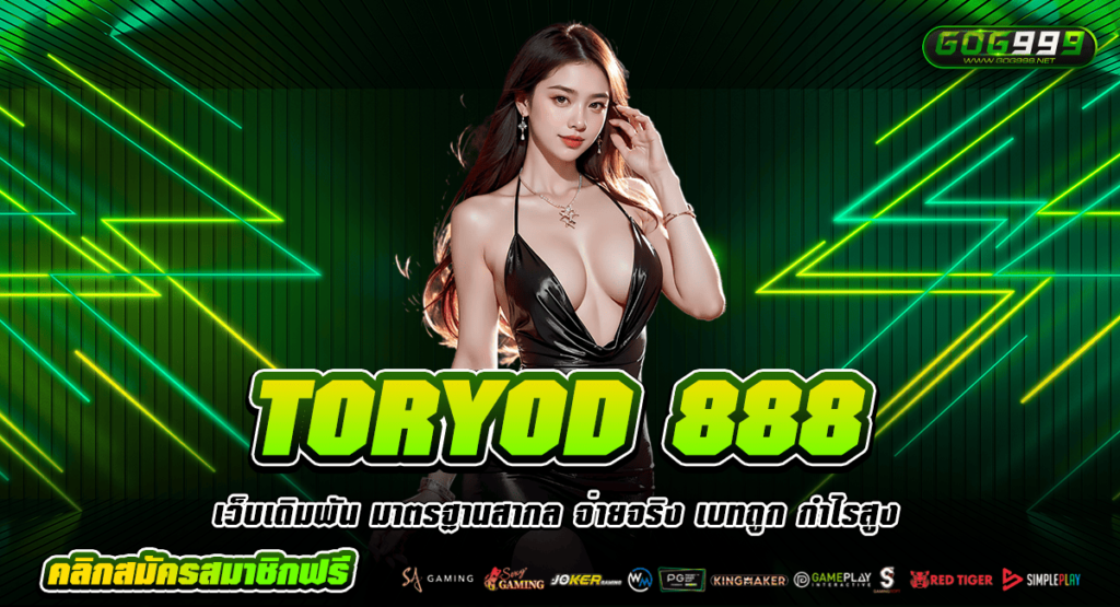 TORYOD 888 ทางเข้าหลัก เว็บสล็อตที่มีคน 2567 เข้ามาเล่นมากที่สุด