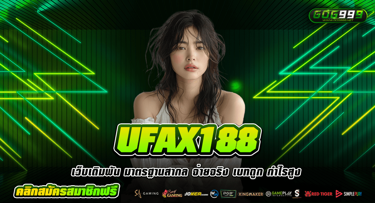 UFAX188 ทางเข้าหลัก สล็อตมาแรง บริการดี อัตราจ่ายสูง 1000 เท่า
