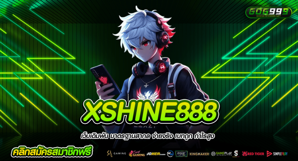 XSHINE888 ทางเข้าใหม่ สล็อตเล่นง่าย ระบบ API แท้ มาแรงแห่งปี