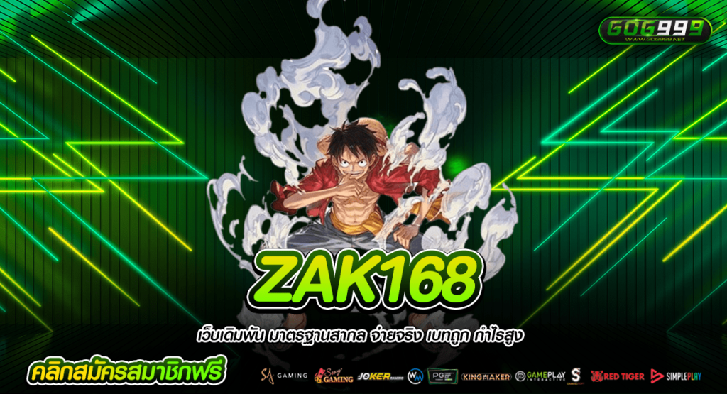 ZAK168 ทางเข้า สล็อตออนไลน์ เกมคนเล่นเยอะ รีวิวดี แตกโหดเบอร์ 1