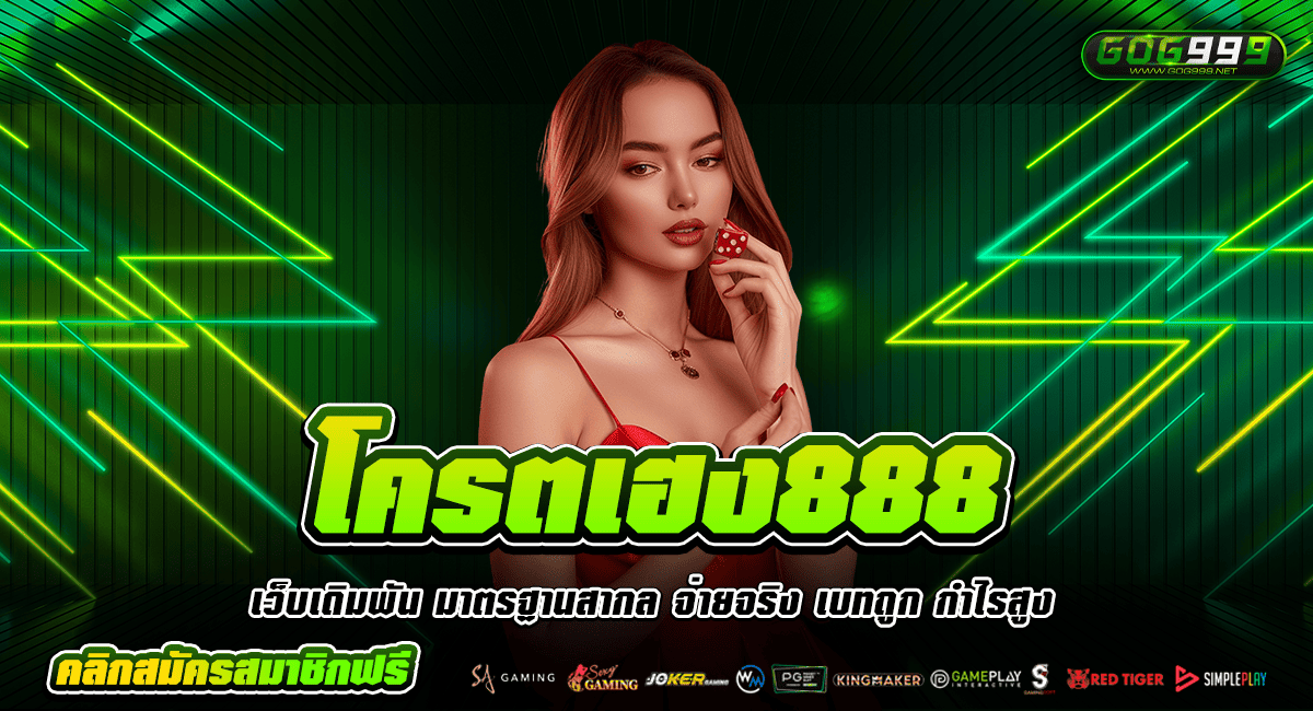 โครตเฮง888 ทางเข้า เว็บแท้ แนะนำ เว็บสล็อตของแท้ อัปเกรดใหม่