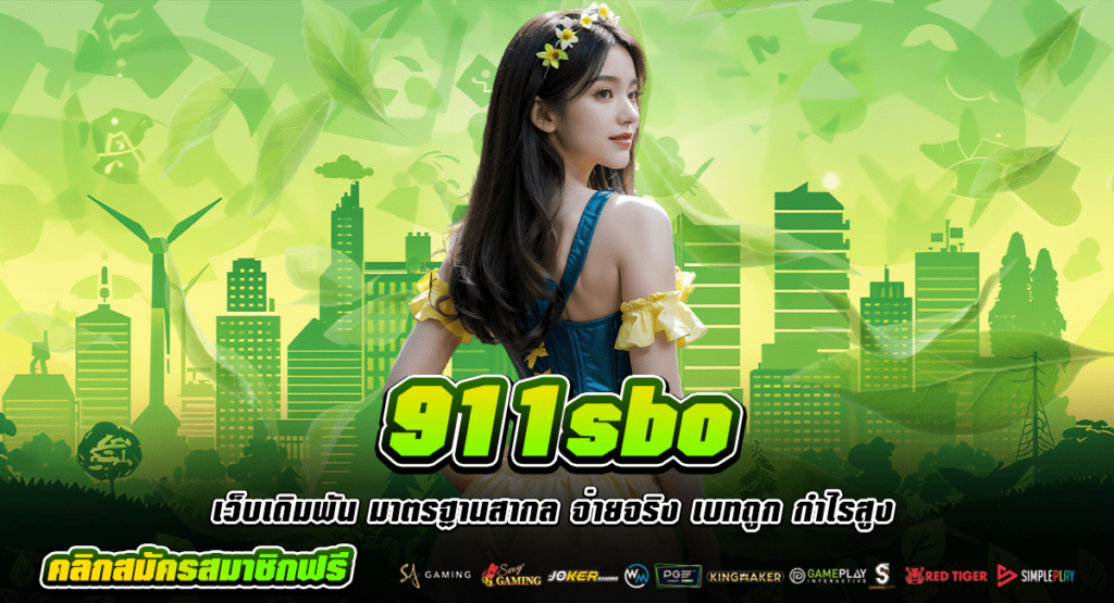 911sbo ทางเข้า สล็อตเว็บตรง ระบบ AUTO ถอนได้ฟรี ไม่ต้องทำเทิร์น